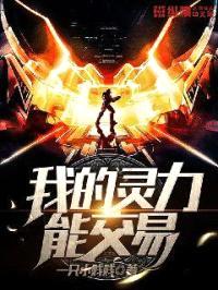 我的灵力能交易封面