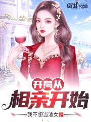 开局从相亲开始封面