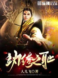 纨绔之耻封面