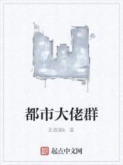 都市大佬群封面