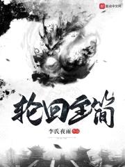 轮回至简封面