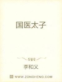 国医太子封面