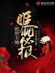 救世主她睚眦必报封面