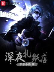 深夜扎纸店封面