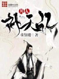 凡人补天记封面
