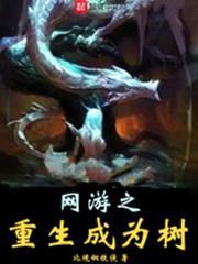 网游之重生成为树封面