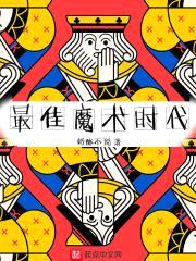 最佳魔术时代封面