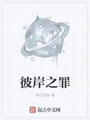 彼岸之罪封面