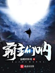 霸主们呐封面