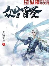 众生皆圣封面