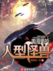 美漫里的人型怪兽封面