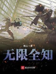 无限全知封面