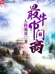 最牛中间商封面
