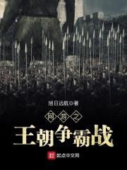 网游之王朝争霸战封面