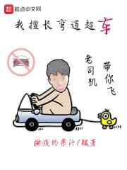 我擅长弯道超车封面