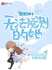 无法预测的她封面