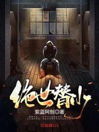 绝世替少封面