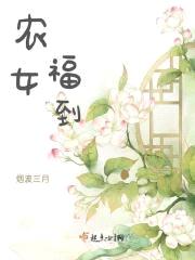 农女福到封面