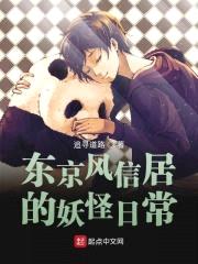 东京风信居的妖怪日常封面