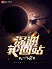 深渊轮回站封面