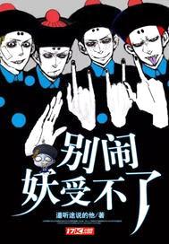 别闹，妖受不了封面