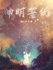 神明誓约封面