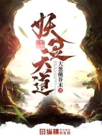 妖灵天道封面