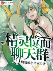 精灵位面聊天群封面