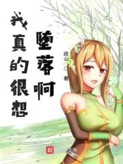 我真的很想堕落啊封面
