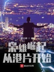 枭雄崛起从港片开始封面