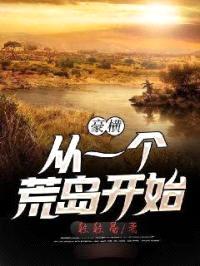 豪横从一个荒岛开始封面
