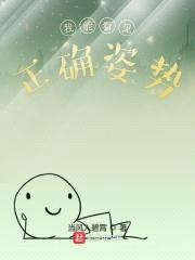 我能看见正确姿势封面
