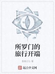所罗门的旅行开端封面