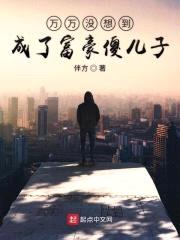 万万没想到成了富豪傻儿子封面