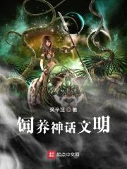 饲养神话文明封面