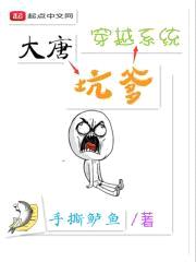 大唐坑爹穿越系统封面