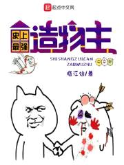 史上最惨造物主封面