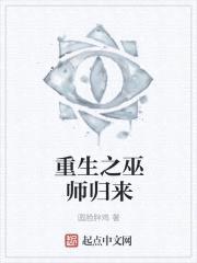 重生之巫师归来封面