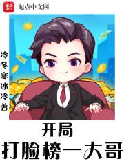 开局打脸榜一大哥封面