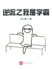 逆流之我是学霸封面