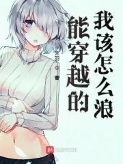 能穿越的我该怎么浪封面