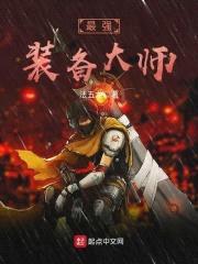 最强装备大师封面