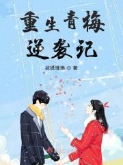 重生青梅逆袭记封面