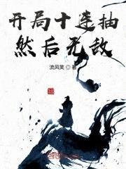 开局十连抽然后无敌封面