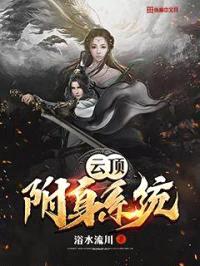云顶附身系统封面