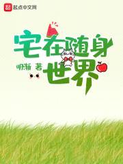 宅在随身世界封面