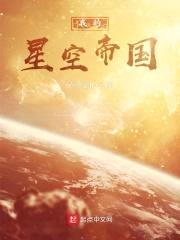 我的星空帝国封面