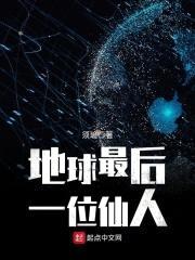 地球最后一位仙人封面