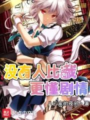 没有人比我更懂剧情封面