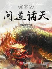 西游之问道诸天封面